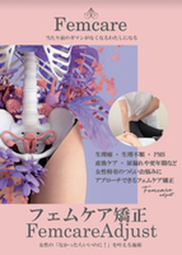 フェムケア矯正®︎