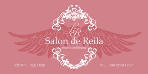 エステティック&ヒーリング Salon de Reilaというサロン名の由来